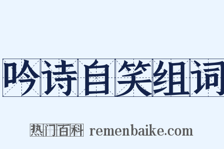 吟诗自笑组词是什么意思的图片
